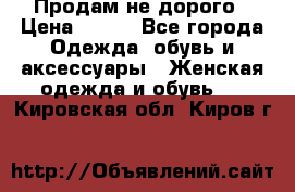 Продам не дорого › Цена ­ 350 - Все города Одежда, обувь и аксессуары » Женская одежда и обувь   . Кировская обл.,Киров г.